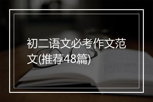 初二语文必考作文范文(推荐48篇)