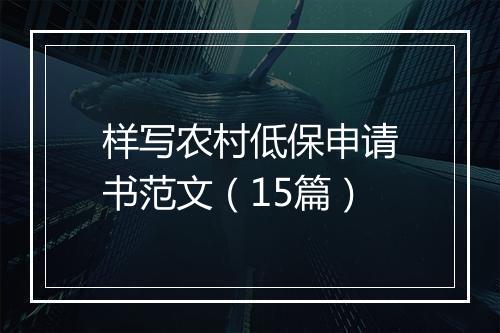样写农村低保申请书范文（15篇）