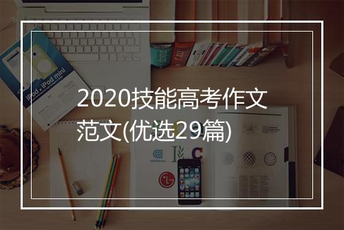 2020技能高考作文范文(优选29篇)