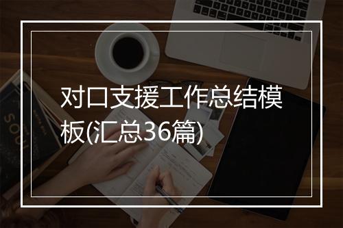 对口支援工作总结模板(汇总36篇)