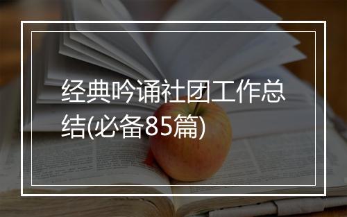 经典吟诵社团工作总结(必备85篇)