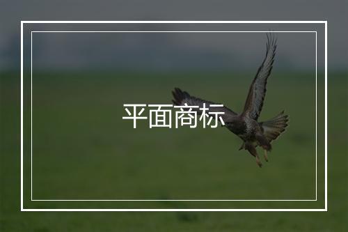 平面商标
