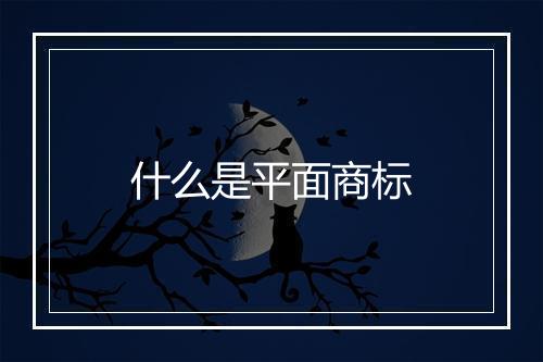 什么是平面商标