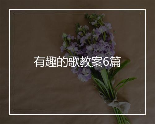 有趣的歌教案6篇