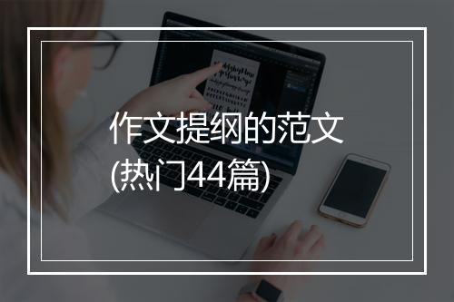 作文提纲的范文(热门44篇)