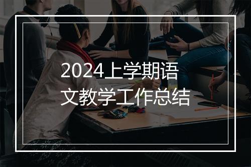 2024上学期语文教学工作总结