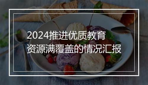 2024推进优质教育资源满覆盖的情况汇报