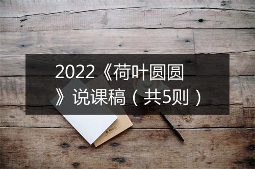 2022《荷叶圆圆》说课稿（共5则）
