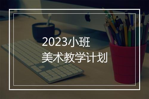 2023小班美术教学计划