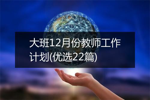 大班12月份教师工作计划(优选22篇)