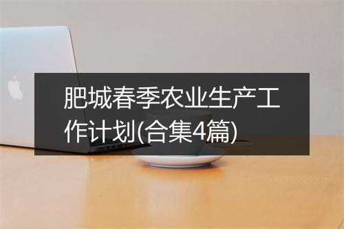 肥城春季农业生产工作计划(合集4篇)