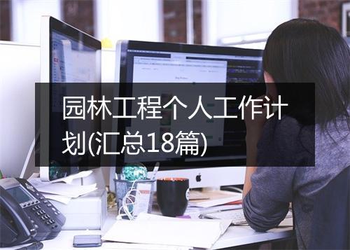 园林工程个人工作计划(汇总18篇)