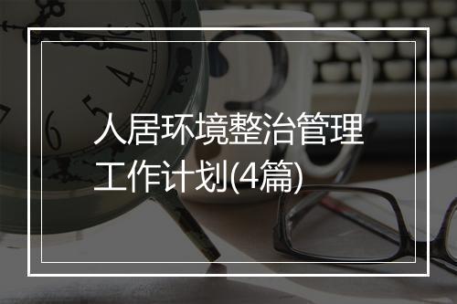人居环境整治管理工作计划(4篇)
