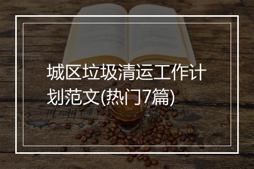 城区垃圾清运工作计划范文(热门7篇)