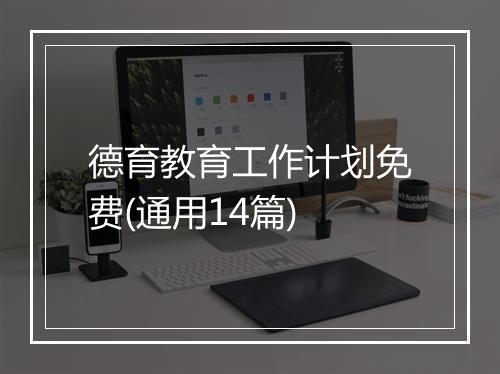 德育教育工作计划免费(通用14篇)