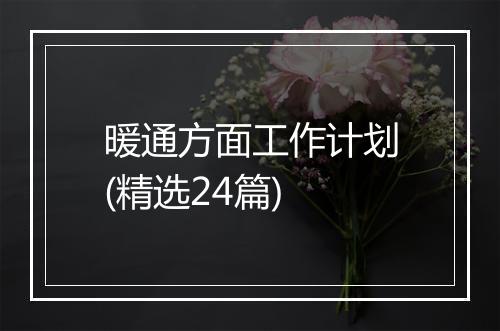暖通方面工作计划(精选24篇)