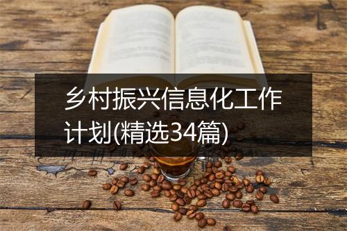 乡村振兴信息化工作计划(精选34篇)