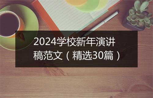 2024学校新年演讲稿范文（精选30篇）