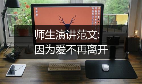 师生演讲范文:因为爱不再离开