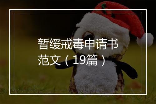 暂缓戒毒申请书范文（19篇）