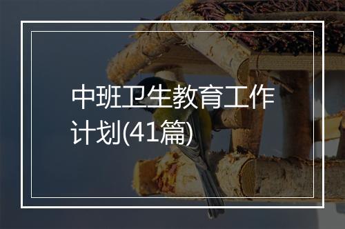 中班卫生教育工作计划(41篇)