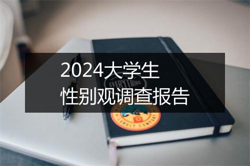 2024大学生性别观调查报告