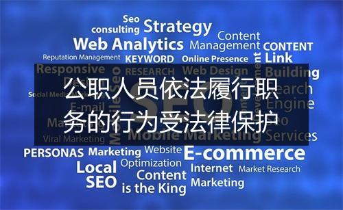 公职人员依法履行职务的行为受法律保护