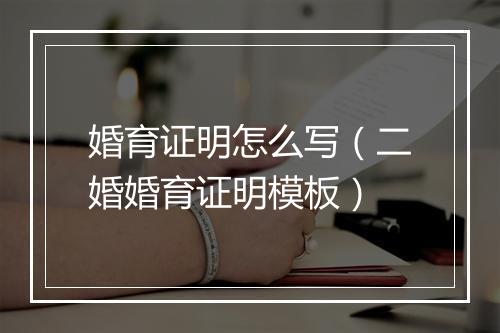 婚育证明怎么写（二婚婚育证明模板）