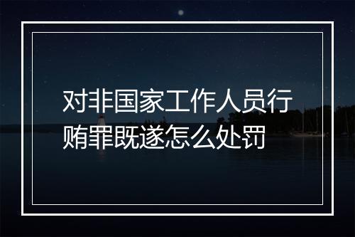 对非国家工作人员行贿罪既遂怎么处罚