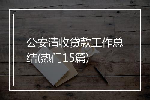 公安清收贷款工作总结(热门15篇)