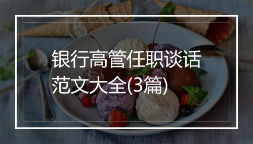 银行高管任职谈话范文大全(3篇)