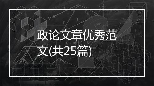 政论文章优秀范文(共25篇)