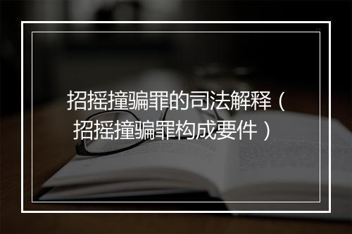招摇撞骗罪的司法解释（ 招摇撞骗罪构成要件）