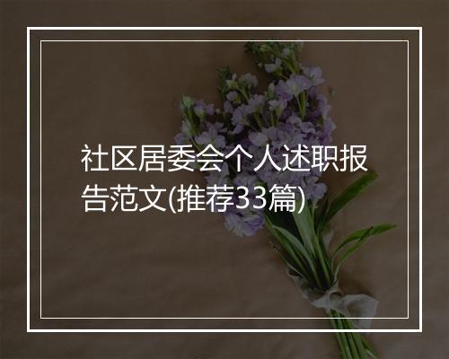 社区居委会个人述职报告范文(推荐33篇)