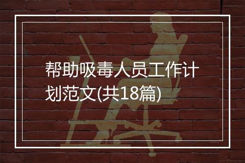 帮助吸毒人员工作计划范文(共18篇)