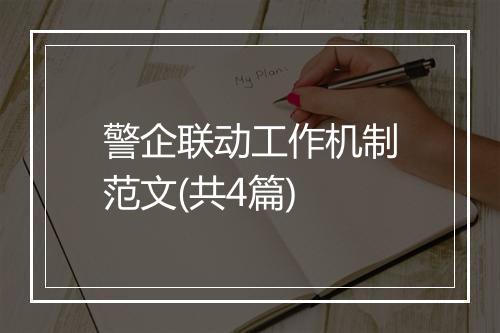 警企联动工作机制范文(共4篇)