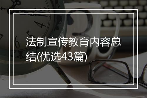 法制宣传教育内容总结(优选43篇)