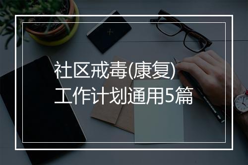 社区戒毒(康复)工作计划通用5篇