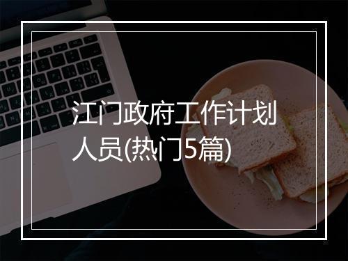 江门政府工作计划人员(热门5篇)