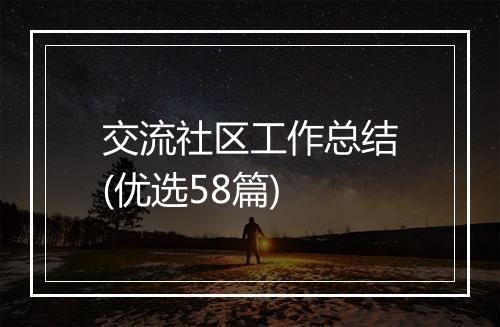 交流社区工作总结(优选58篇)
