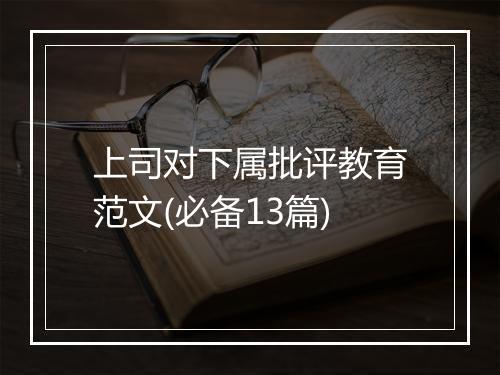 上司对下属批评教育范文(必备13篇)