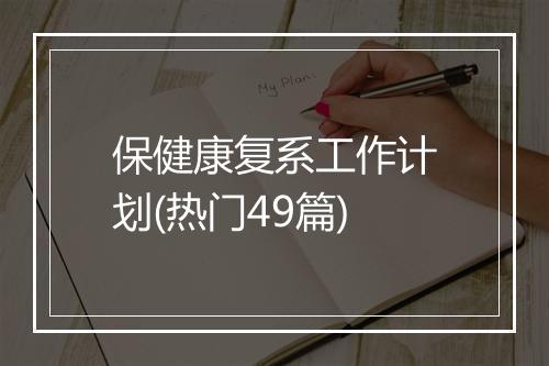 保健康复系工作计划(热门49篇)