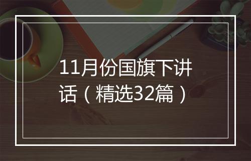 11月份国旗下讲话（精选32篇）