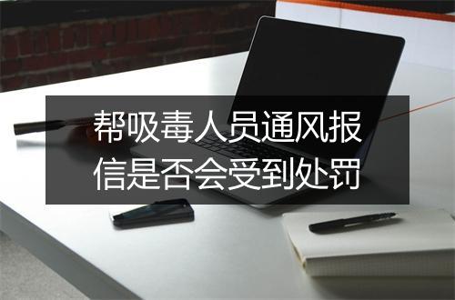帮吸毒人员通风报信是否会受到处罚