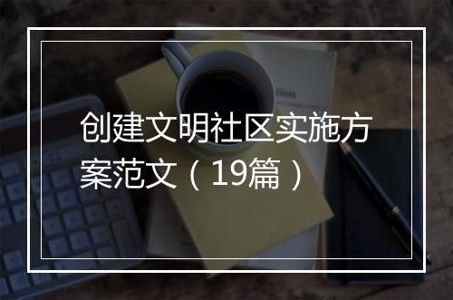 创建文明社区实施方案范文（19篇）