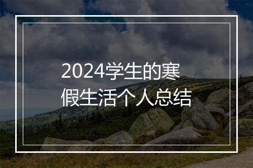 2024学生的寒假生活个人总结