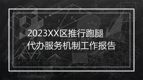 2023XX区推行跑腿代办服务机制工作报告