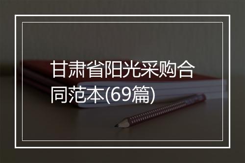甘肃省阳光采购合同范本(69篇)