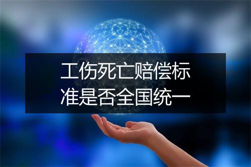 工伤死亡赔偿标准是否全国统一