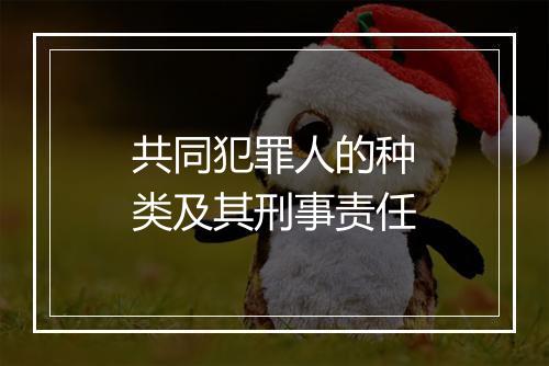 共同犯罪人的种类及其刑事责任